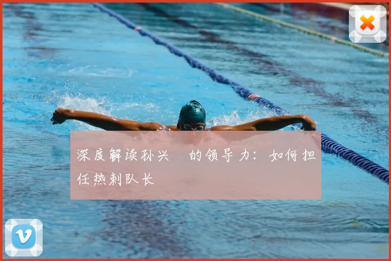 深度解读孙兴慜的领导力：如何担任热刺队长