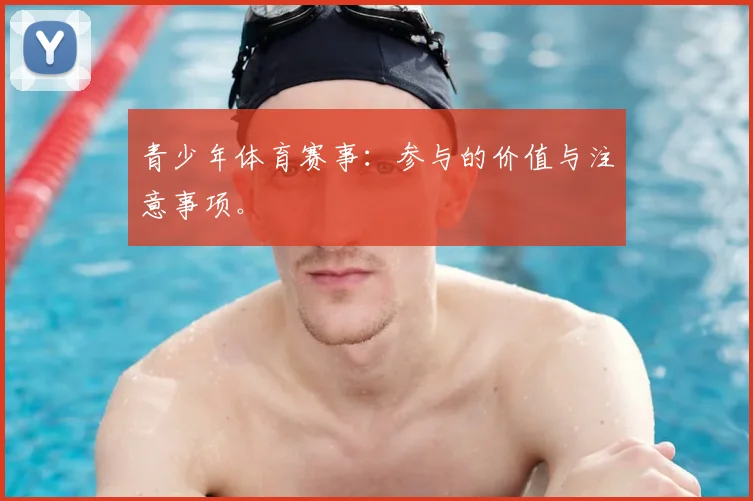 青少年体育赛事：参与的价值与注意事项。
