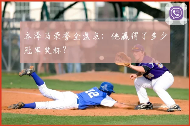 本泽马荣誉全盘点:他赢得了多少冠军奖杯?