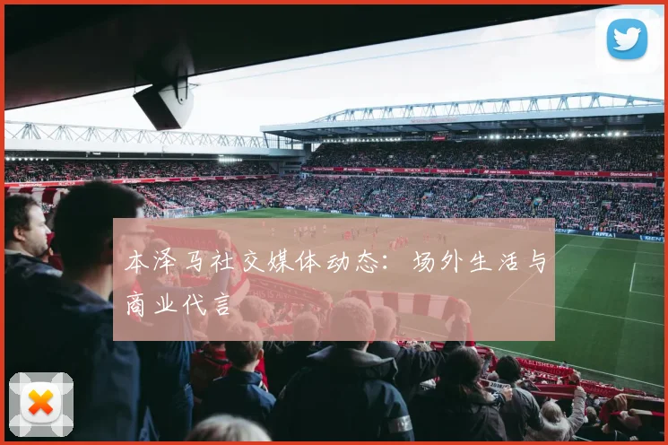本泽马社交媒体动态:场外生活与商业代言
