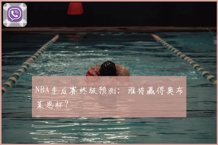 NBA季后赛终极预测：谁将赢得奥布莱恩杯？