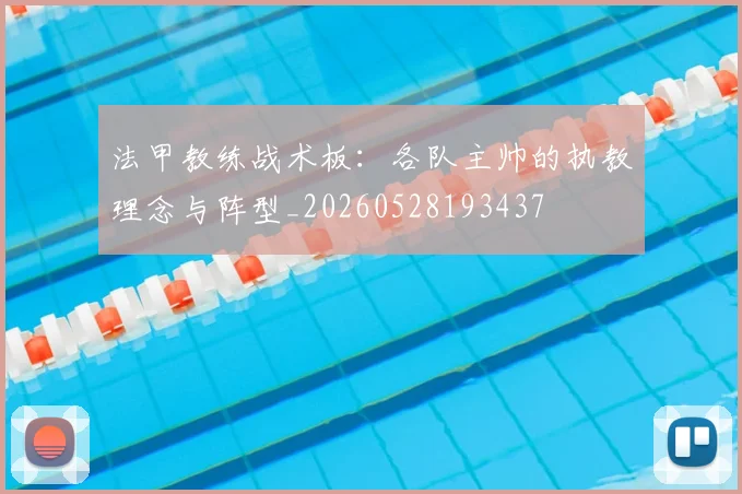法甲教练战术板：各队主帅的执教理念与阵型_20260528193437