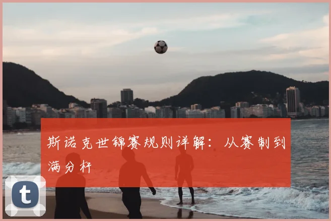 斯诺克世锦赛规则详解：从赛制到满分杆