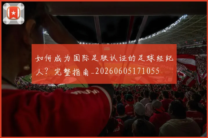 如何成为国际足联认证的足球经纪人？完整指南_20260605171055