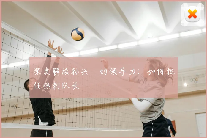 深度解读孙兴慜的领导力:如何担任热刺队长