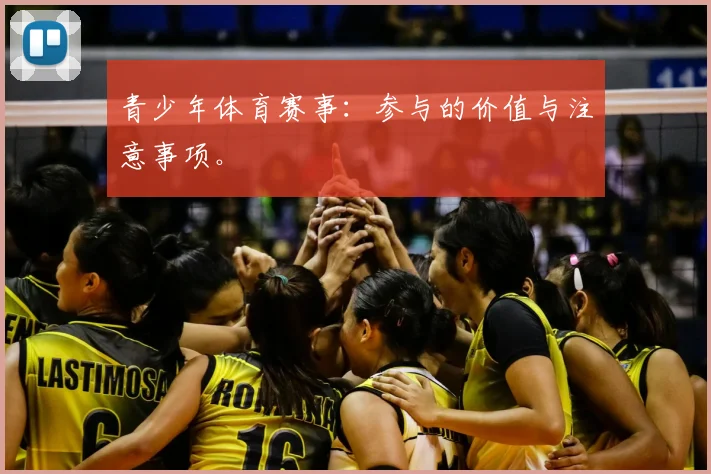 青少年体育赛事：参与的价值与注意事项。