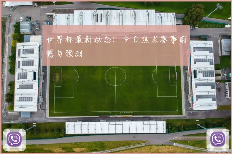 世界杯最新动态:今日焦点赛事前瞻与预测