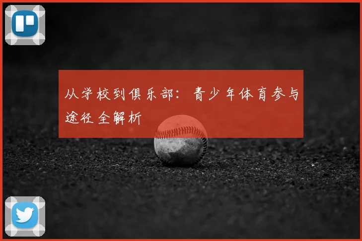 从学校到俱乐部：青少年体育参与途径全解析