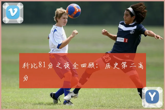 科比81分之夜全回顾:历史第二高分