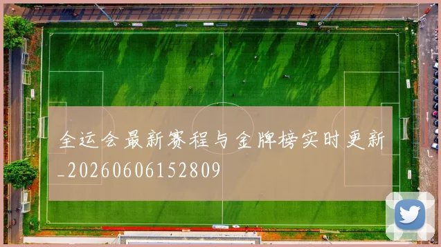 全运会最新赛程与金牌榜实时更新_20260606152809