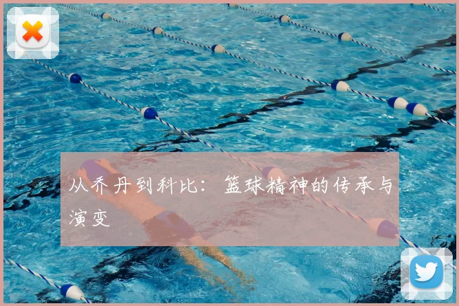 从乔丹到科比:篮球精神的传承与演变