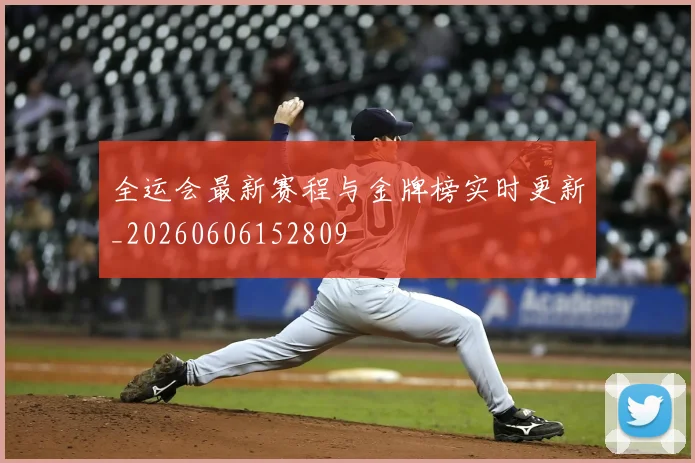全运会最新赛程与金牌榜实时更新_20260606152809