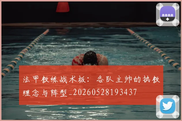 法甲教练战术板:各队主帅的执教理念与阵型_20260528193437