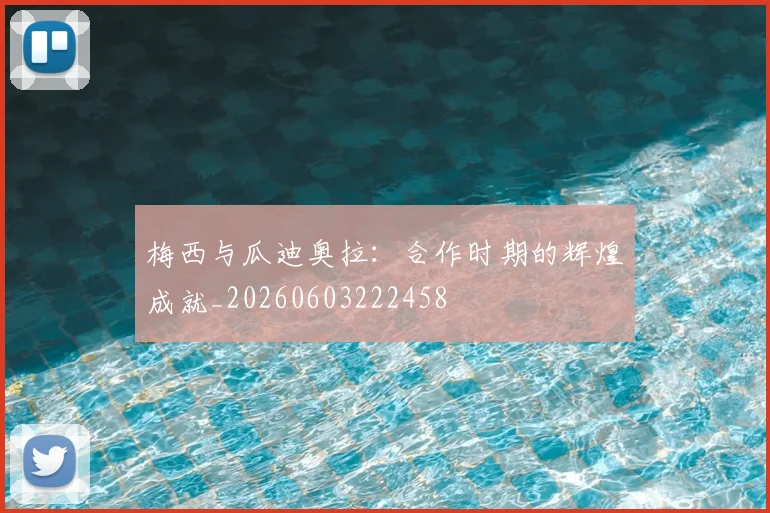 梅西与瓜迪奥拉：合作时期的辉煌成就_20260603222458
