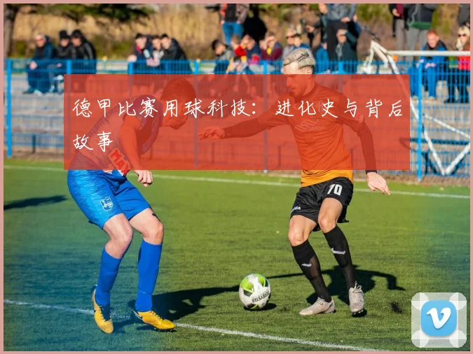 德甲比赛用球科技:进化史与背后故事