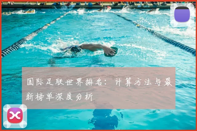 国际足联世界排名：计算方法与最新榜单深度分析