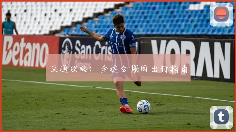 交通攻略：全运会期间出行指南
