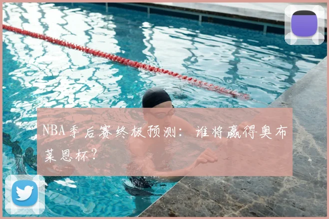 NBA季后赛终极预测：谁将赢得奥布莱恩杯？