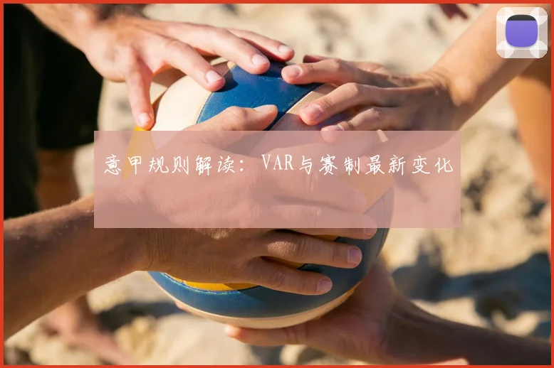意甲规则解读：VAR与赛制最新变化