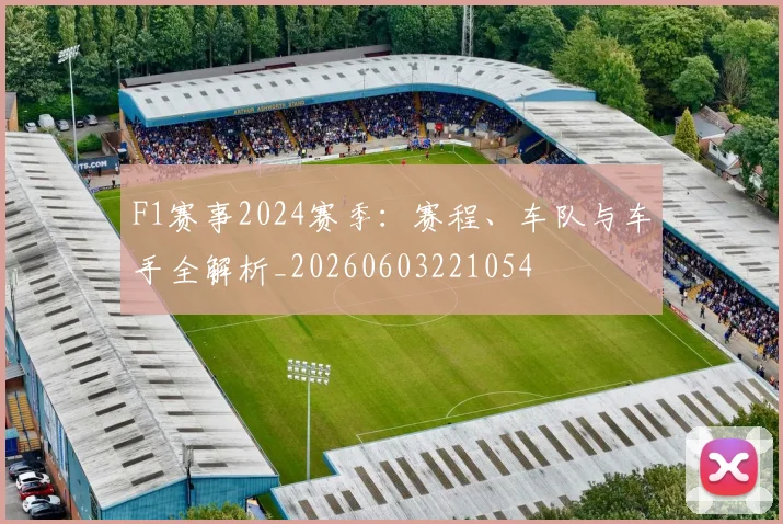 F1赛事2024赛季：赛程、车队与车手全解析_20260603221054