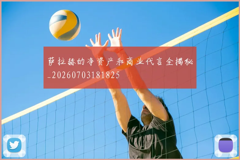 萨拉赫的净资产和商业代言全揭秘_20260703181825