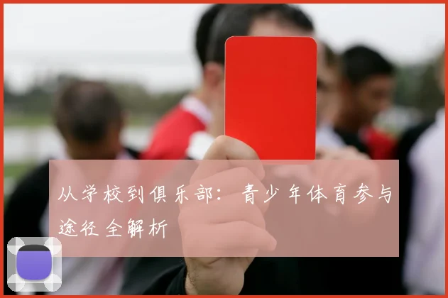 从学校到俱乐部:青少年体育参与途径全解析