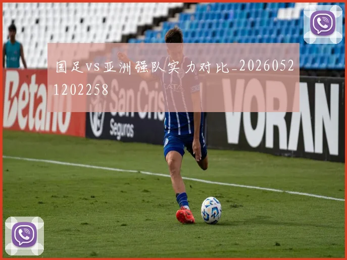 国足vs亚洲强队实力对比_20260521202258