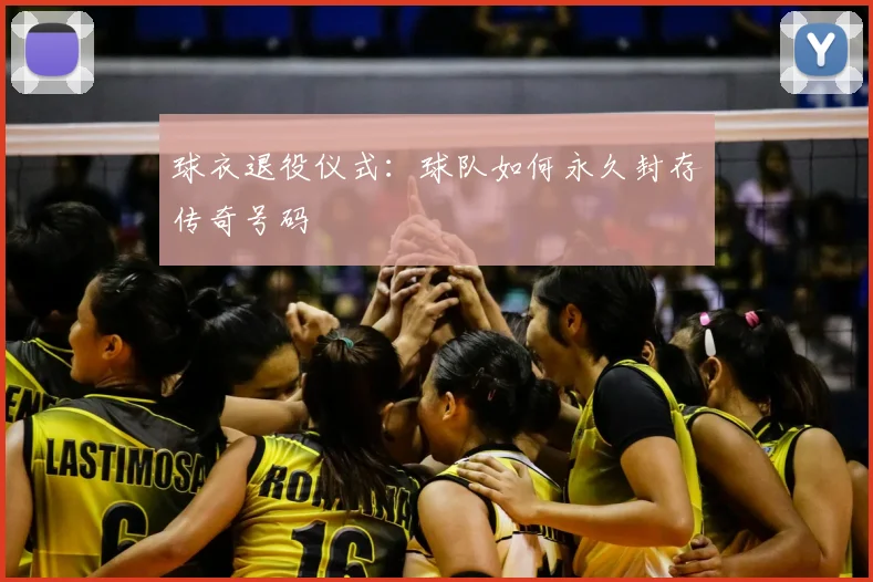 球衣退役仪式：球队如何永久封存传奇号码