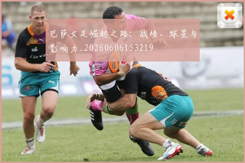 巴萨女足崛起之路：战绩、球星与影响力_20260606153219