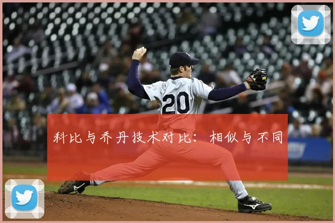 科比与乔丹技术对比：相似与不同