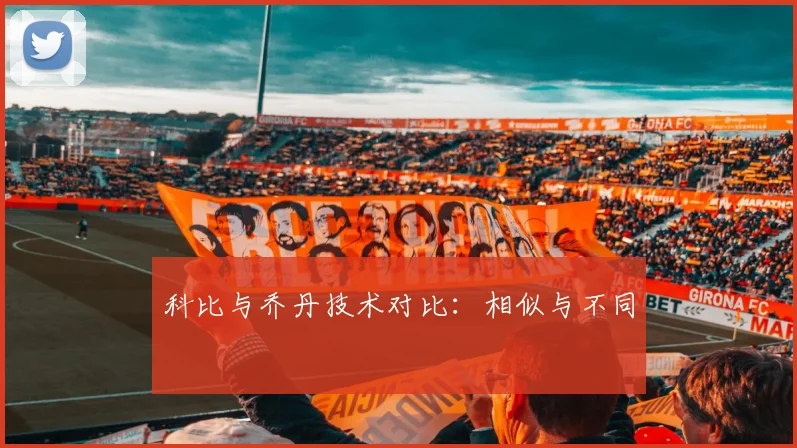 科比与乔丹技术对比：相似与不同