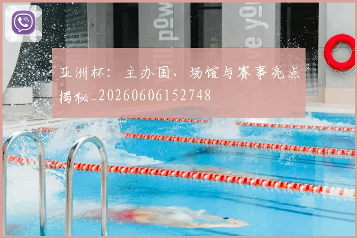 亚洲杯：主办国、场馆与赛事亮点揭秘_20260606152748
