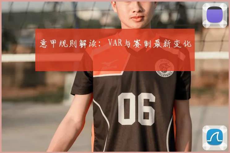 意甲规则解读：VAR与赛制最新变化
