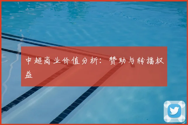中超商业价值分析：赞助与转播权益