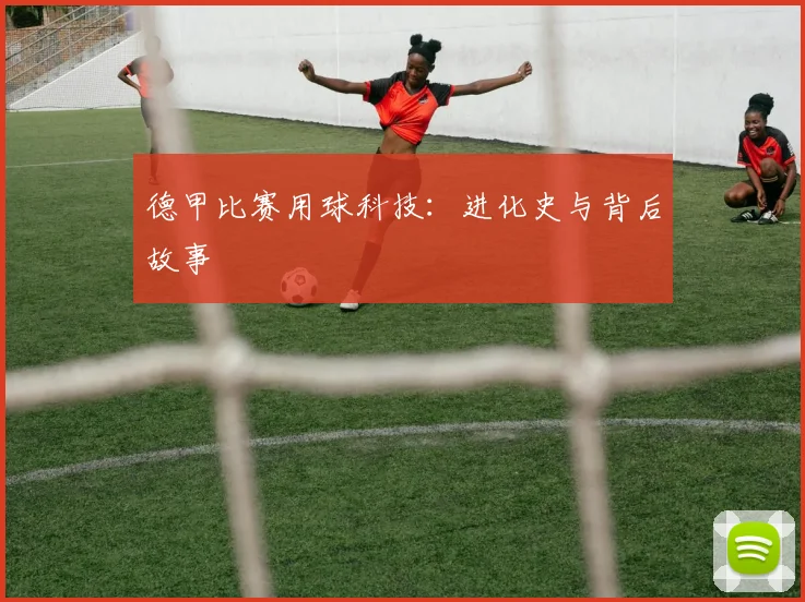 德甲比赛用球科技：进化史与背后故事