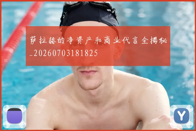 萨拉赫的净资产和商业代言全揭秘_20260703181825