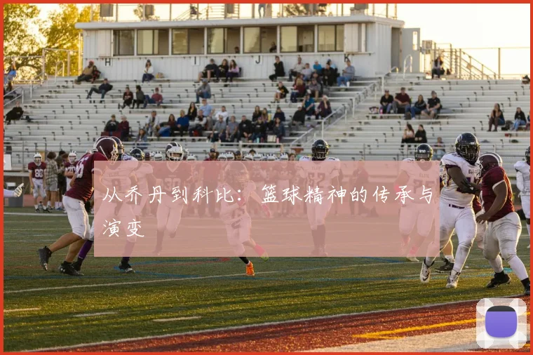 从乔丹到科比：篮球精神的传承与演变