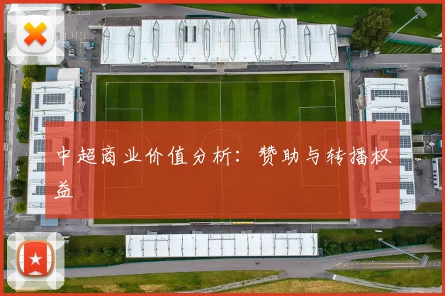 中超商业价值分析：赞助与转播权益