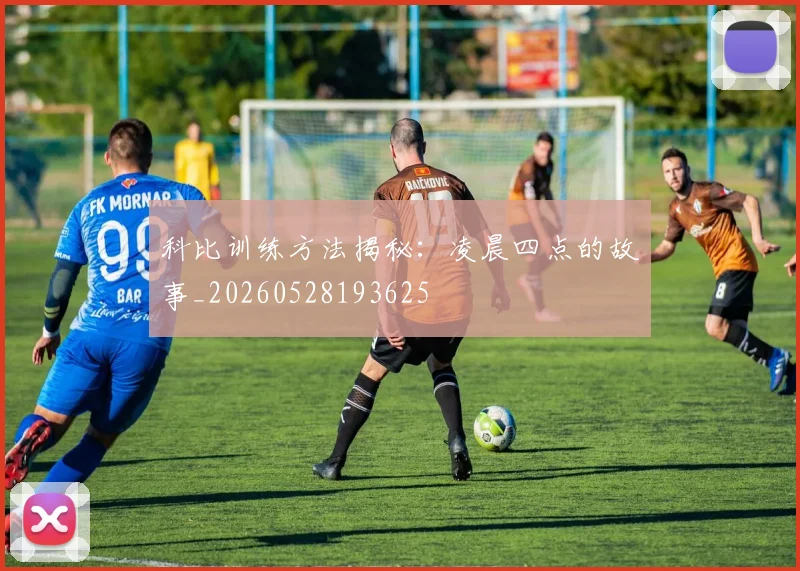 科比训练方法揭秘：凌晨四点的故事_20260528193625